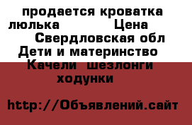 продается кроватка-люлька babyton › Цена ­ 3 000 - Свердловская обл. Дети и материнство » Качели, шезлонги, ходунки   